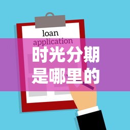 时光分期是哪里的：罗列五个容易下款的借款平台2025