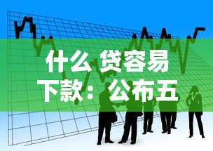 什么 贷容易下款：公布五个贷款有借款平台