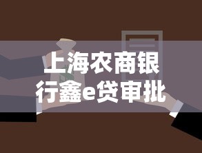 上海农商银行鑫e贷审批被拒？推荐5个正规大额贷款平台