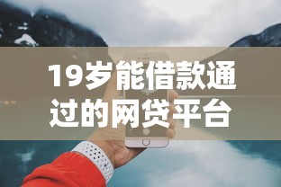 19岁能借款通过的网贷平台：整合5个网上平台好借钱