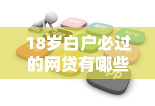18岁白户必过的网贷有哪些：整合五个逾期了下载什么软件可以借到钱