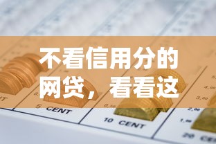 不看信用分的网贷，看看这5个平台借钱不看征信秒到账
