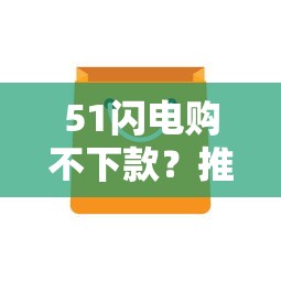 51闪电购不下款？推荐五个怎么注销网贷平台的账号