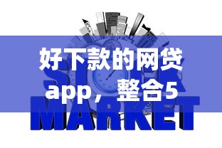 好下款的网贷app，整合5个信用飞类似的口子