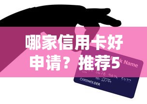哪家信用卡好申请？推荐5个平台可以贷款