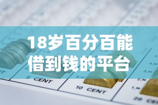 18岁百分百能借到钱的平台：梳理五个网贷平台借钱靠谱