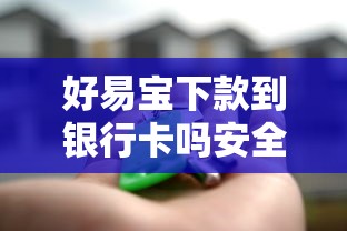 好易宝下款到银行卡吗安全吗，推荐5个新上线贷款平台门槛低平台
