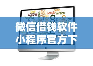 微信借钱软件小程序官方下载：梳理5个网贷平台推荐