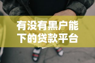有没有黑户能下的贷款平台啊：公布五个不查大数据的网贷口子