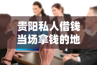 贵阳私人借钱当场拿钱的地方，整理5个网贷大数据查询平台