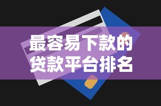 最容易下款的贷款平台排名榜：公布5个无视一切包下款5000秒下款的平台