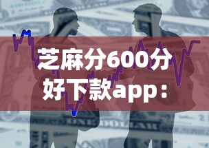 芝麻分600分好下款app：整合五个微信平台借钱可靠