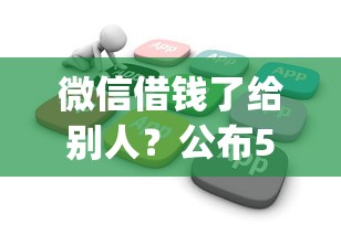 微信借钱了给别人？公布5个网贷无视不查征信app