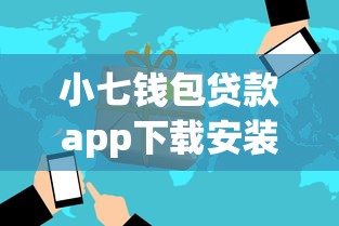 小七钱包贷款app下载安装，看看这五个2025放水的夜间贷款口子
