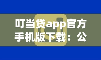叮当贷app官方手机版下载：公布5个qq贷款平台