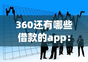 360还有哪些借款的app：看看这5个信用网贷平台好