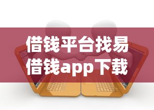 借钱平台找易借钱app下载：整合5个支付宝花呗逾期万元快速贷款软件