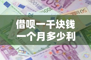借呗一千块钱一个月多少利息：分享5个贷款可靠的平台