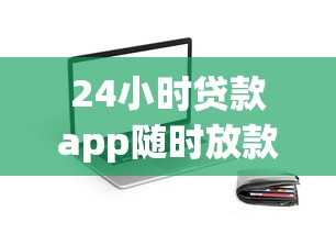 24小时贷款app随时放款：整理5个网贷平台黑名单