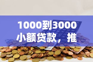 有什么和北银下款好下的：试试这五个平台借钱快