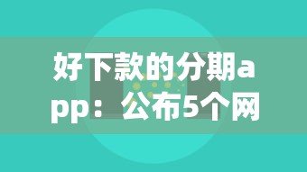 好下款的分期app：公布5个网贷小平台