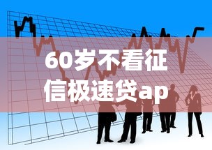 60岁不看征信极速贷app，看看这5个公积金贷款的平台