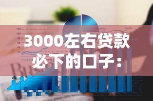 3000左右贷款必下的口子：看看这5个真正无视逾期大数据的网贷软件