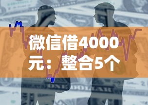微信借4000元：整合5个最新秒批小额贷款口子