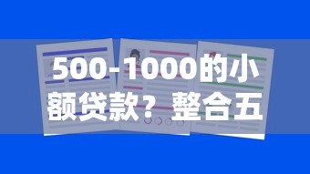 500-1000的小额贷款？整合五个十大正规网贷平台