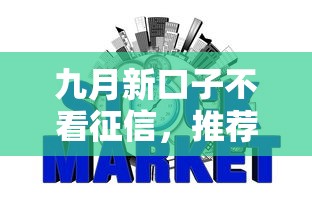 九月新口子不看征信，推荐5个网贷综合评分不足平台能借2000块急用