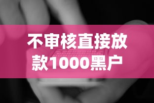 不审核直接放款1000黑户？看看这五个能百分百通过的网贷app