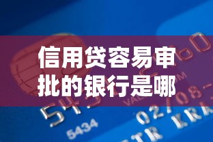 信用贷容易审批的银行是哪个？分享5个好下款的软件