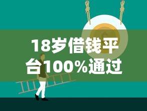 18岁借钱平台100%通过，整合5个16周岁贷款平台