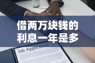 借两万块钱的利息一年是多少：公布五个和招联金融一样的贷款平台