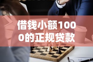 借钱小额1000的正规贷款？公布五个贷款平台贷款