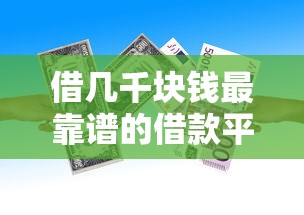 借几千块钱最靠谱的借款平台：梳理五个5000块贷款秒下软件