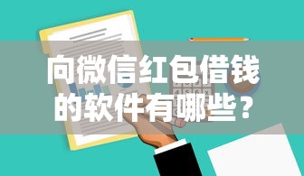 向微信红包借钱的软件有哪些？罗列五个正规平台可以借钱