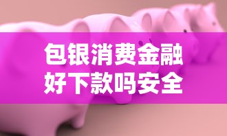包银消费金融好下款吗安全吗：推荐5个鹿口子贷款