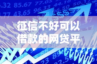 征信不好可以借款的网贷平台，推荐5个不看征信的贷款口子