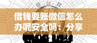 借钱要账微信怎么办呢安全吗：分享5个失信被执行人能贷款的口子