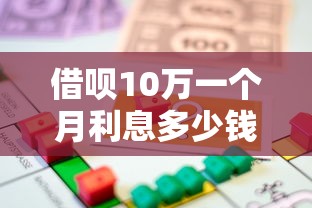 借呗10万一个月利息多少钱？梳理5个鹿口子贷款