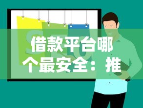 借款平台哪个最安全：推荐五个安全的借钱平台