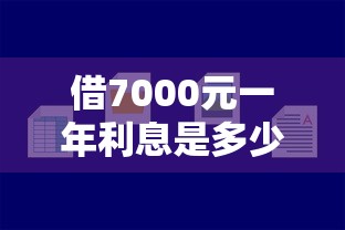 借7000元一年利息是多少，分享五个黑户小贷平台好借款