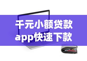 千元小额贷款app快速下款？整合5个黑名单能贷款的平台