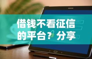 借钱不看征信的平台？分享5个那些平台好借钱