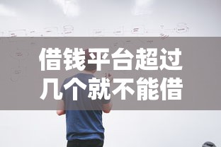 借钱平台超过几个就不能借了，整合五个网贷平台有多少家