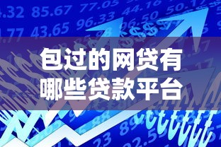 包过的网贷有哪些贷款平台好：公布五个近期查询多负债高还能出额度的口子