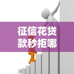 征信花贷款秒拒哪里能借到钱：整理五个好借钱平台