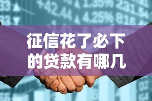 征信花了必下的贷款有哪几种？分享5个无视花黑烂户能下款的网贷