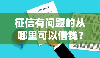 征信有问题的从哪里可以借钱？整合5个无条件放款的平台